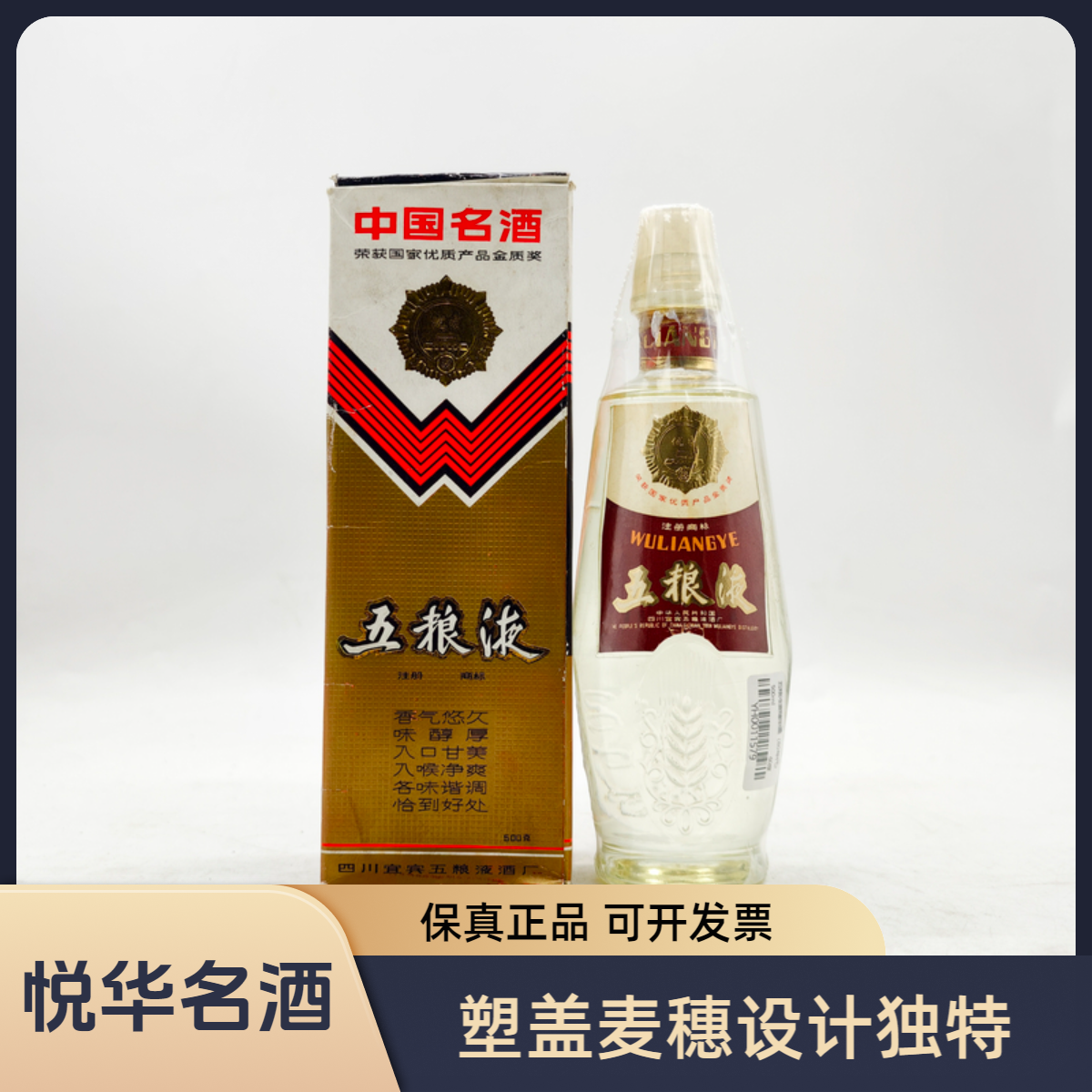五粮液80年代 塑盖麦穗五粮液 浓香型白酒 60度500ml