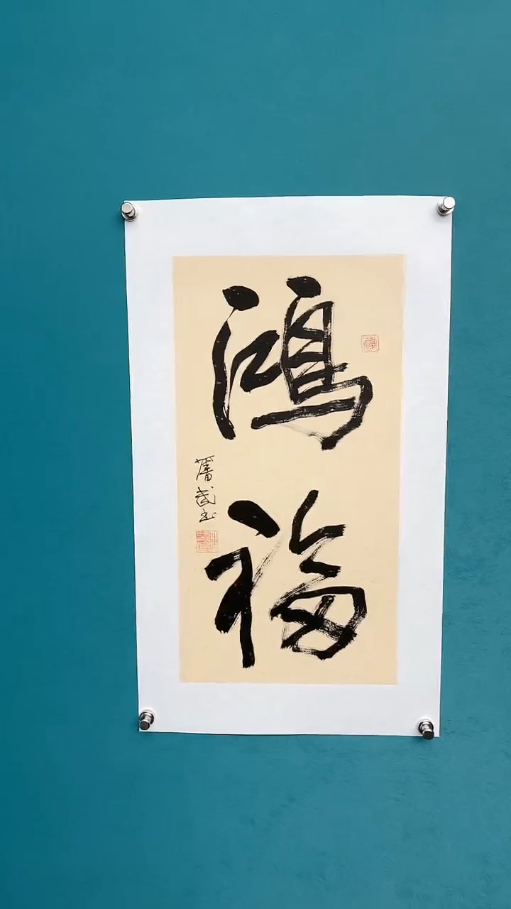 【闪购商品】陈老师传统艺术年画鸿福