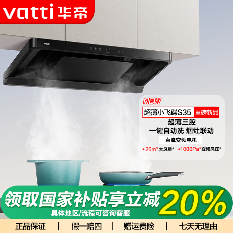 Vatti/华帝超薄小飞碟S35+309D烟机灶具两件套超大吸力变频(B)