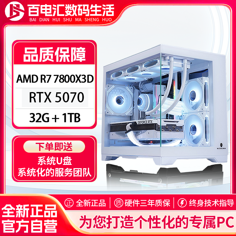 赛布斯/AMD  7800x3d+5070白色海景房吃鸡5060TI电竞5060