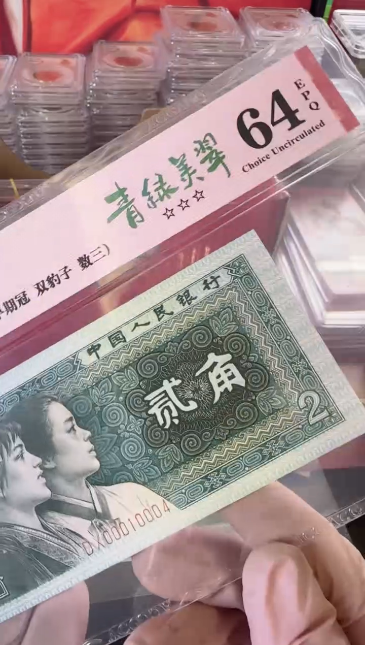 【闪购商品】塑料第四套贰角啊啊啊啊啊啊啊单张