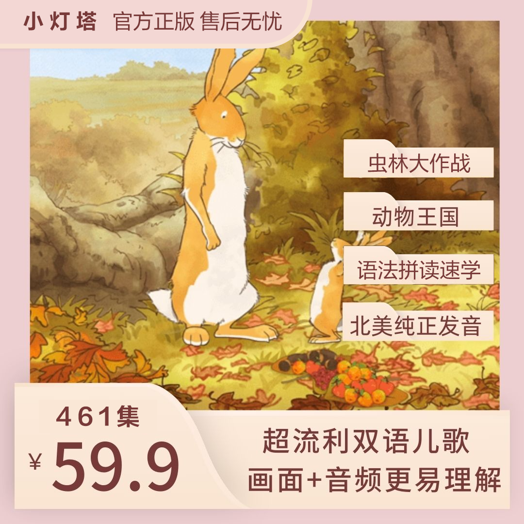【小灯塔】461集动物王国虫林大作战动画视频纯正英语外教有趣ko