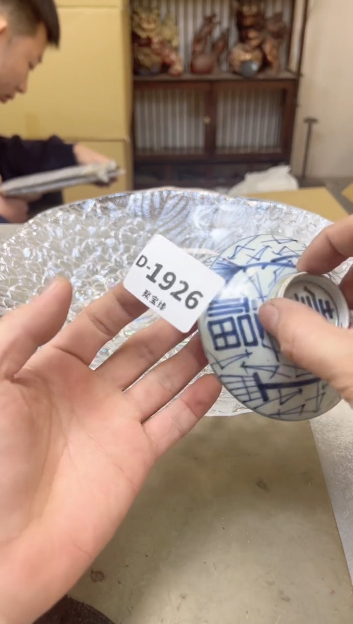 瓷片1926聚宝缘海陶精选