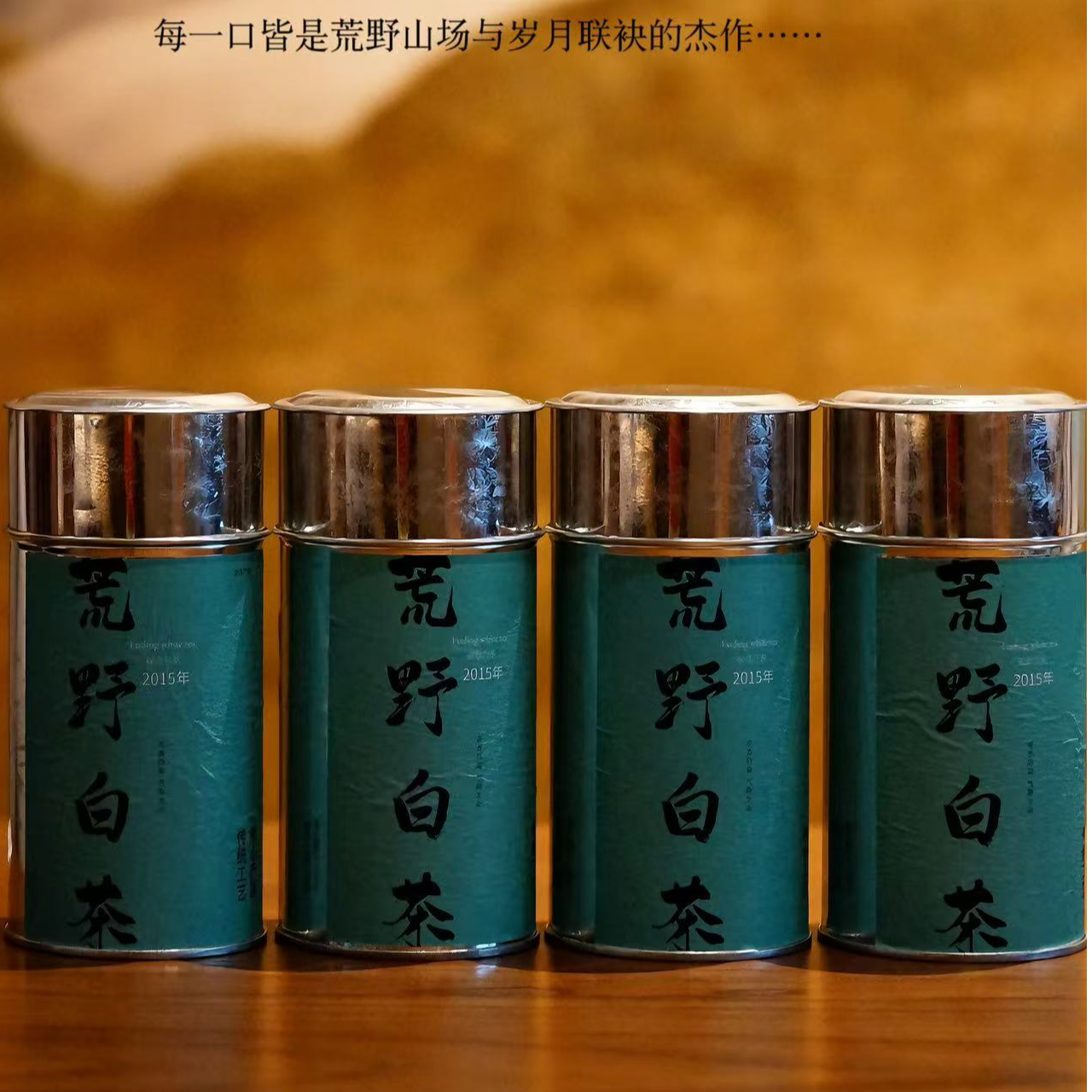 【福鼎老白茶】2015年高山荒野茶 霸王级品类 花果香 山野韵50g