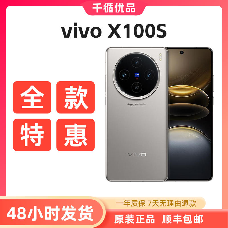 9新 vivo X100s 国行 全网 二手手机 千循严选优品