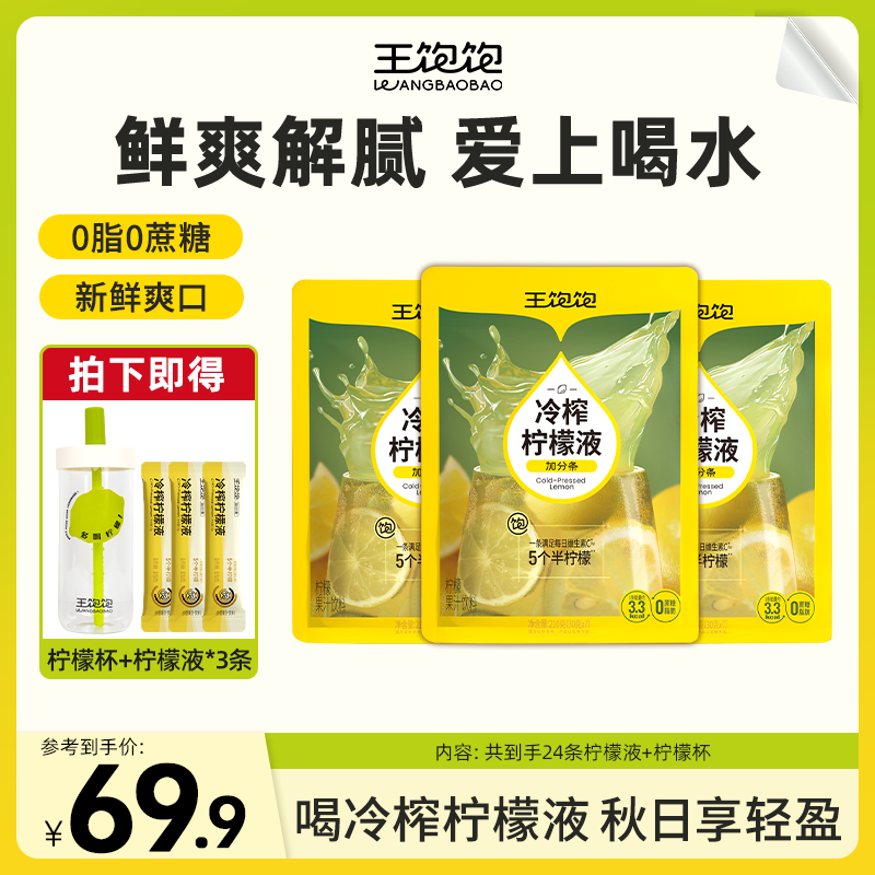 【满满VC】王饱饱冷榨柠檬液满满维C清爽解腻新鲜柠檬饮料yz