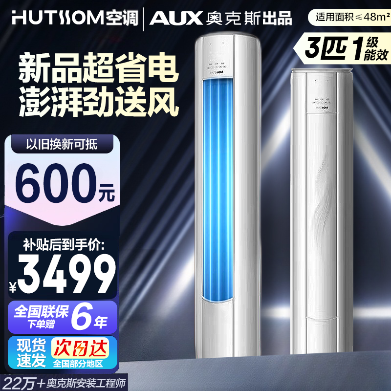 华蒜空调 奥克斯出品 大3匹新一级能效变频冷暖家用立式空调柜机