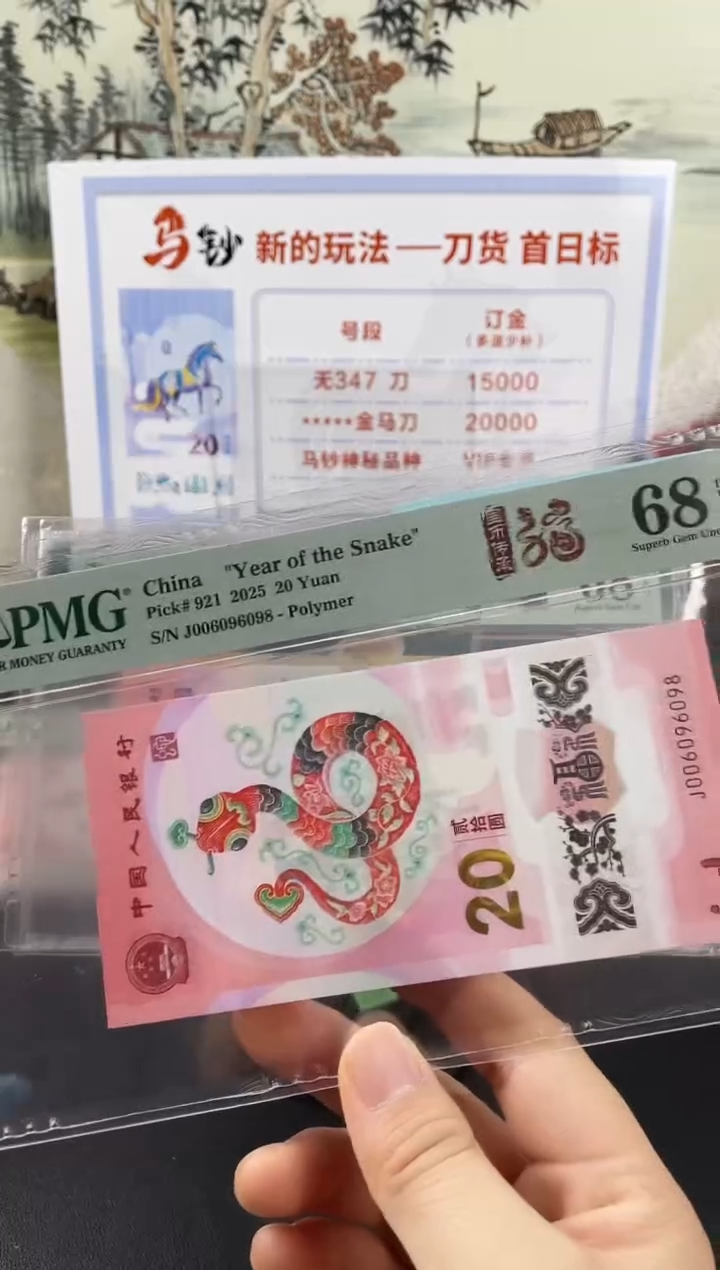 塑料蛇钞圆圆号68分尾8