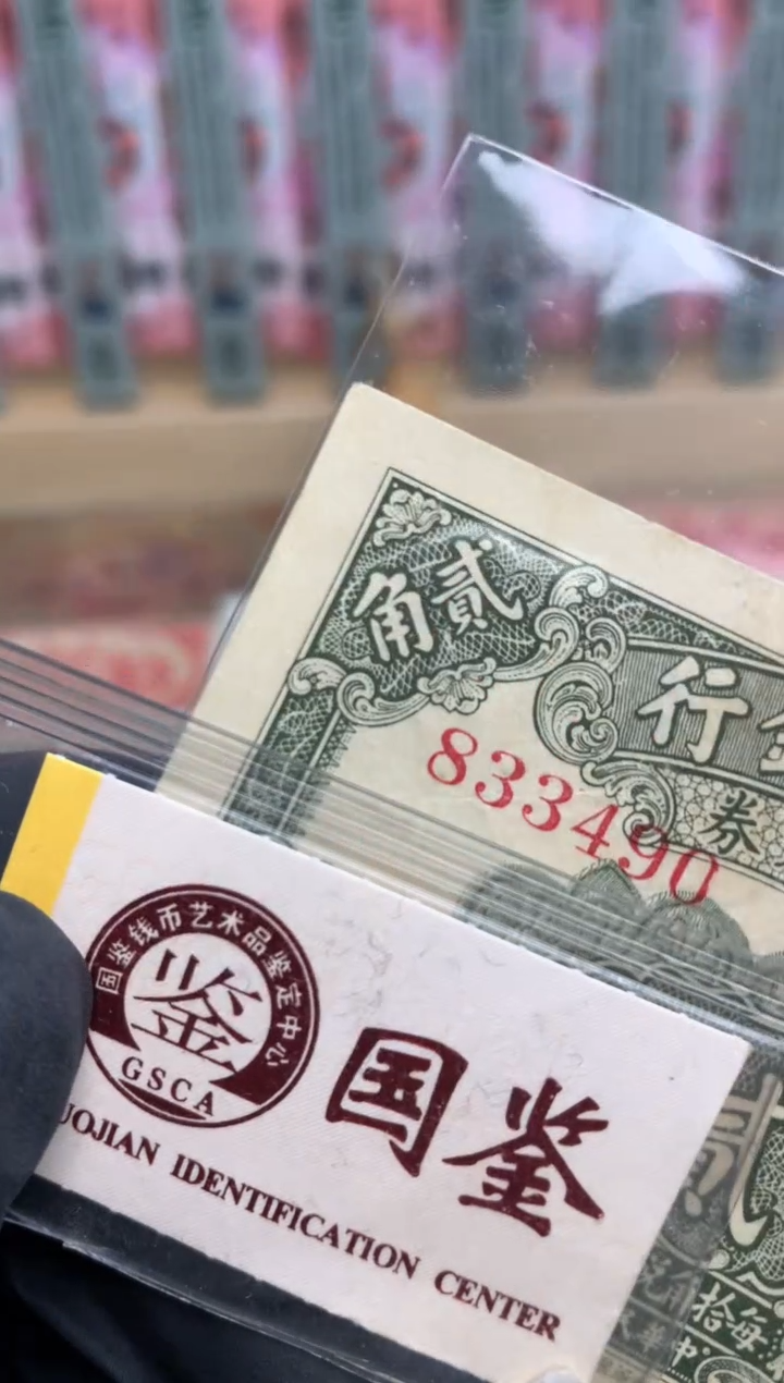 【闪购商品】纸833490  面值 2角    