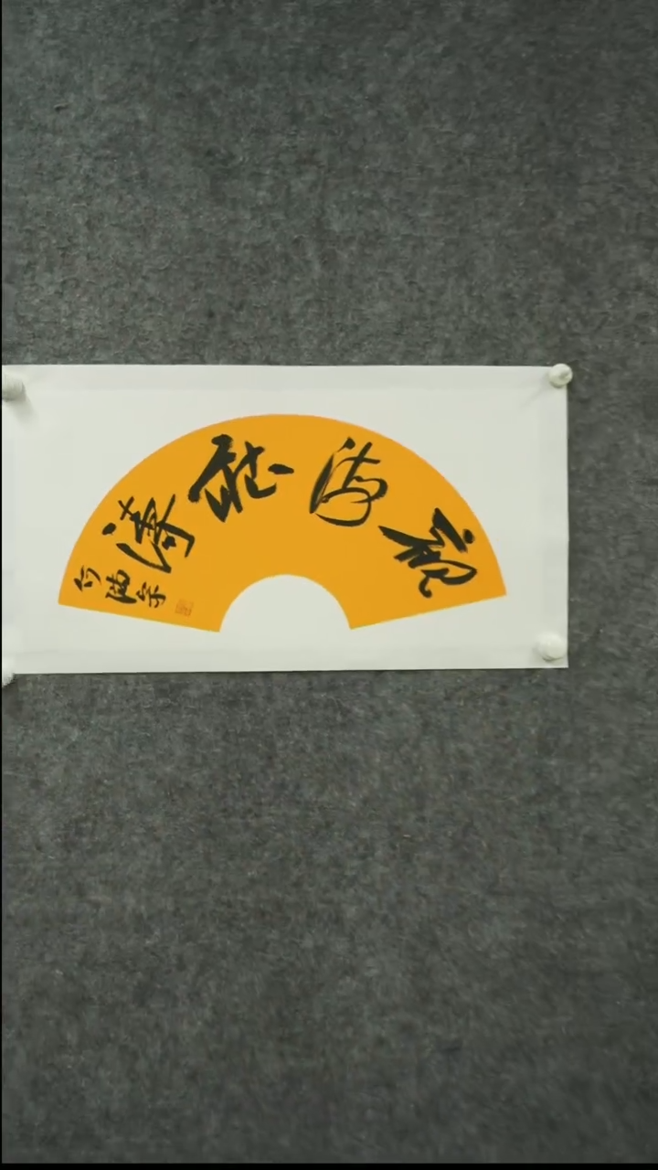 书法何-满-宗老师书法作品