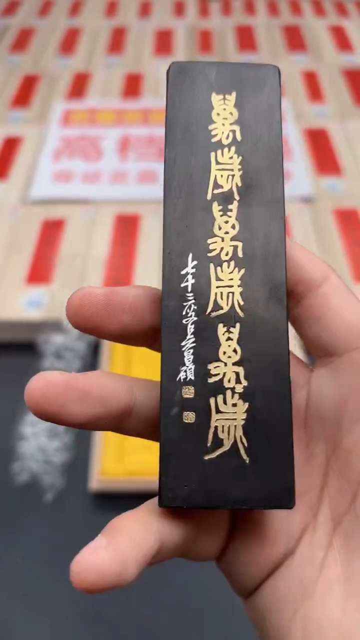 【闪购商品】艺粟斋万岁墨一锭