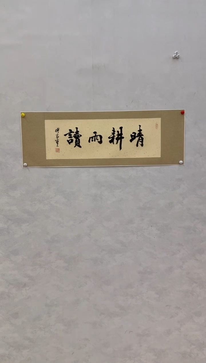 国画炳山文化---傅家宝老师作品 晴耕雨读