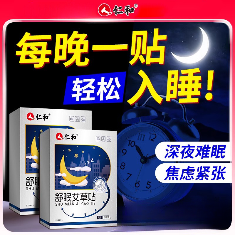 仁和睡眠贴舒眠植物萃取艾草贴晚安足贴草本缓解舒缓透气老少皆用