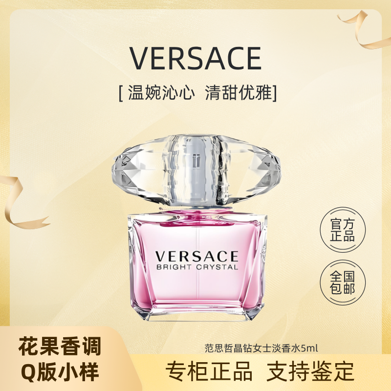 VERSACE/范思哲女士淡香水晶钻试管便捷装清新好闻适合学生党5ml