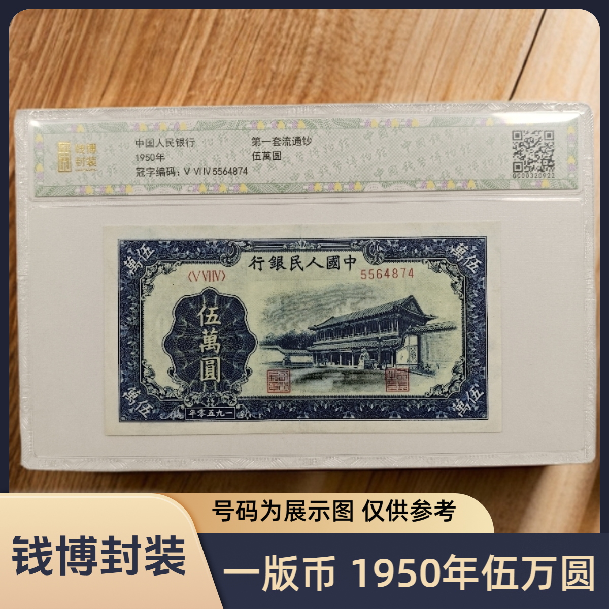 【钱博封装】第一套退市钞 1949年50000元（两种版别）单张不挑号
