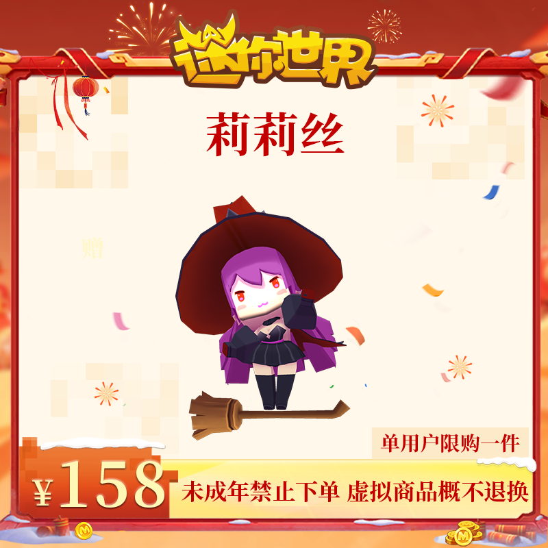 莉莉丝 返场 【迷你世界】官方直充