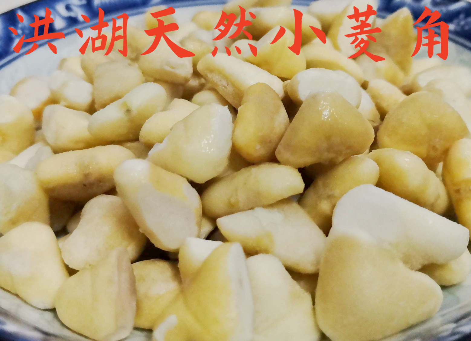 湖北洪湖小菱角米去壳，新鲜天然小菱果米