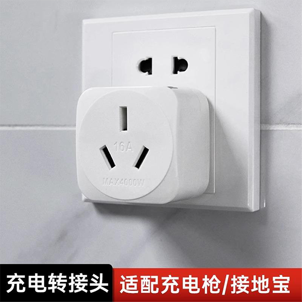 适用于充电枪接地宝10A转16A转接头16A转10A转换头插头新能源车