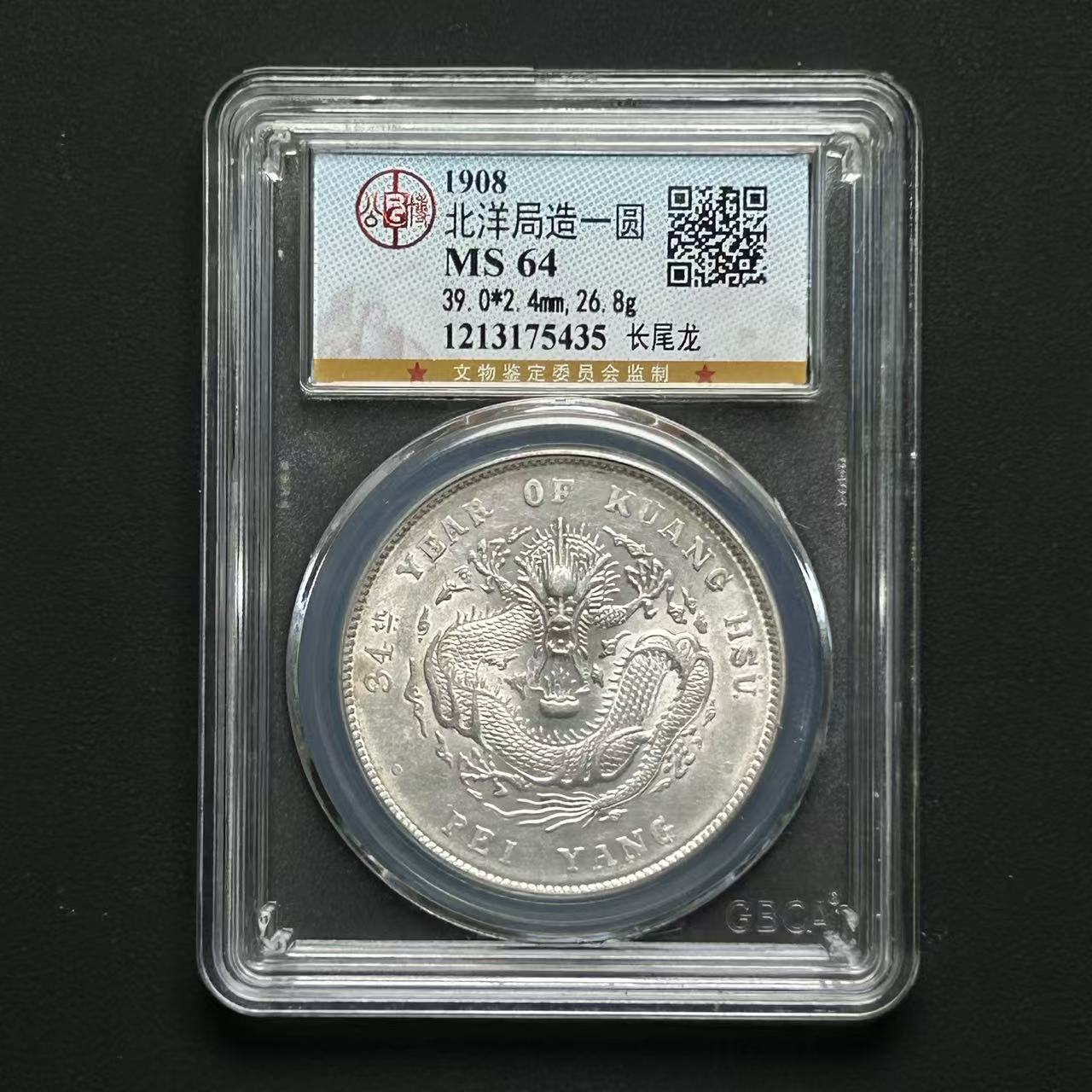 公博评级北洋34年长尾龙MS64  1213175435  Q