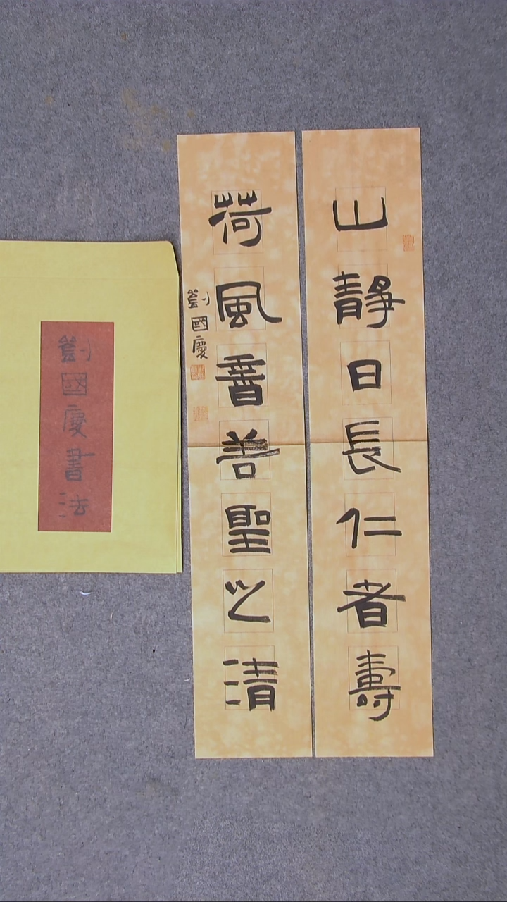 书法刘国庆 书法博士硕导带信封69*13*2尺寸