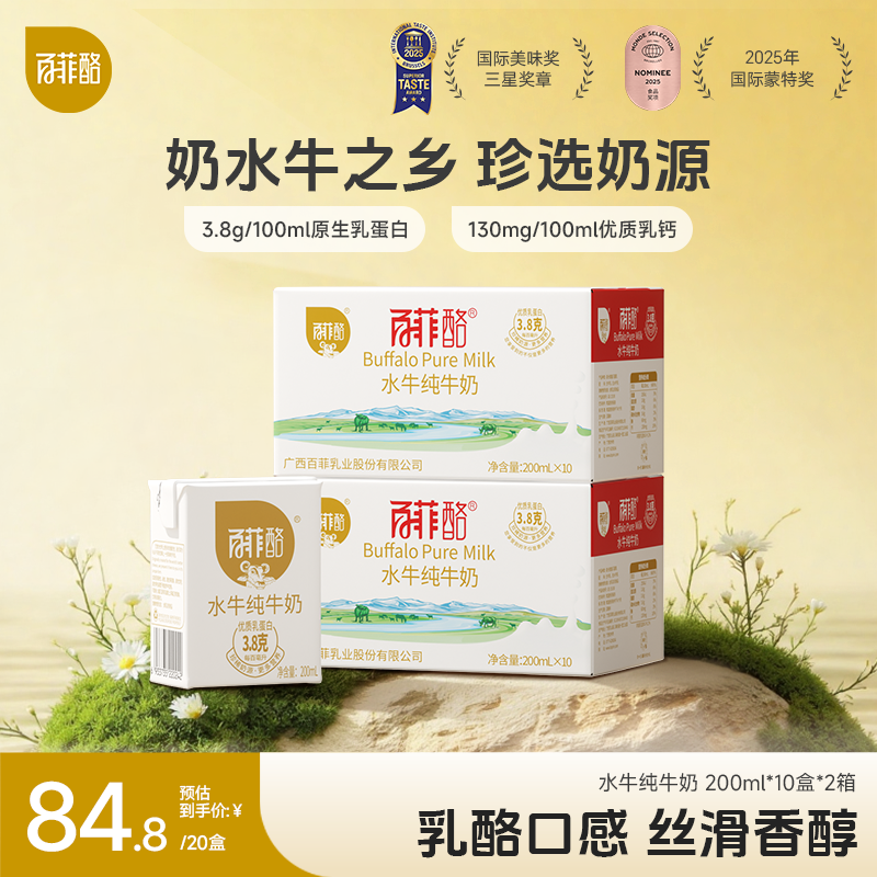 百菲酪 水牛纯奶200ml*10盒*2箱牛奶高品质营养牛乳常温纯牛奶