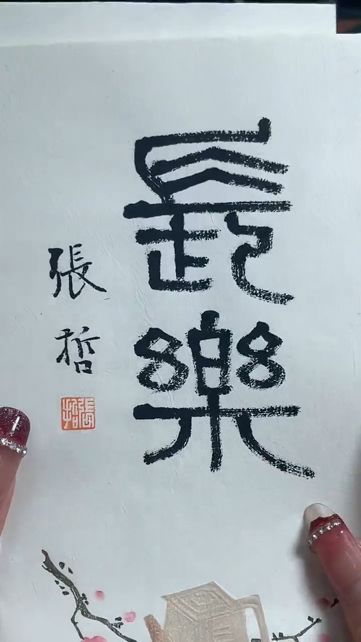 【闪购商品】拓片用纸其他信封黄小建BP24114A张哲题字长乐