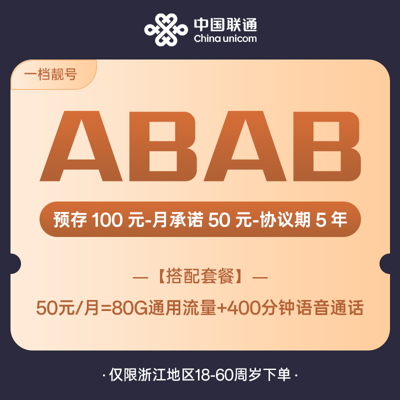 【ABAB】杭州联通靓号1818全省可拍手机卡电话卡5G通用流量手机号