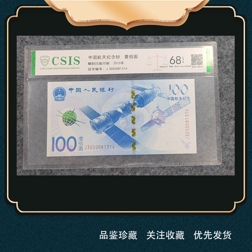 2015年中国航天纪念钞