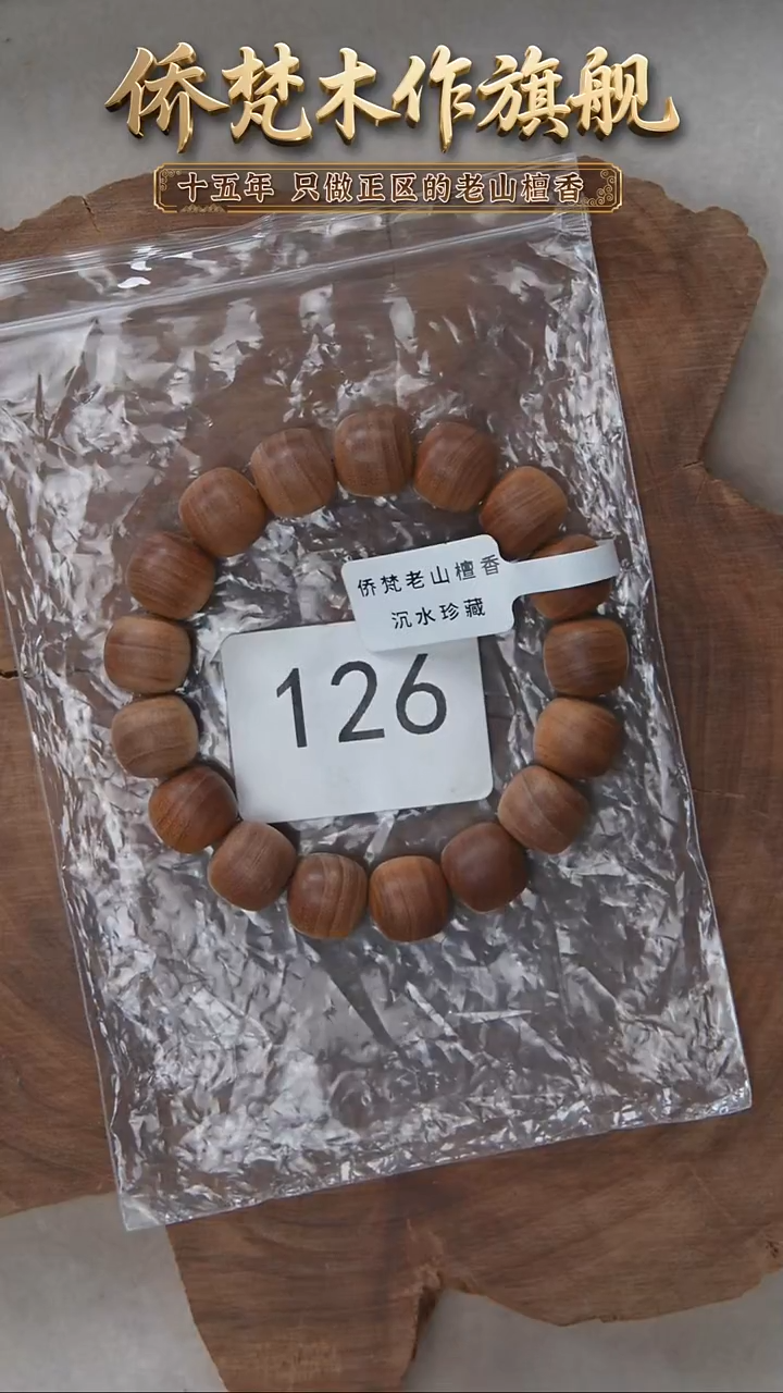 檀香木手串/手链塞勒姆黑横沉12*13醇厚奶甜韵126