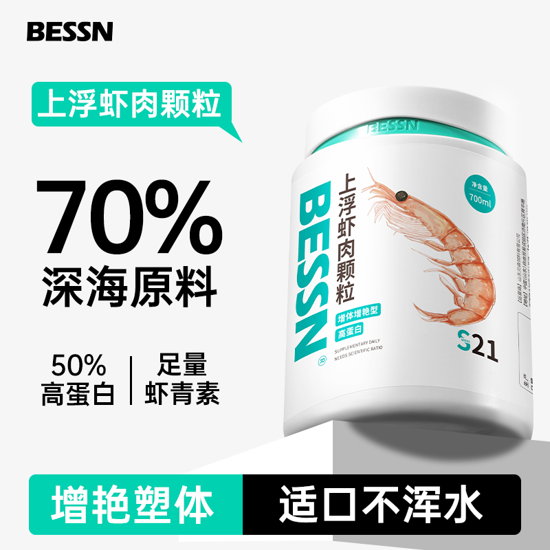 BESSN上浮虾肉颗粒南极磷虾鱼粮龙鱼锦鲤蝴蝶鲤中大型观赏鱼饲料