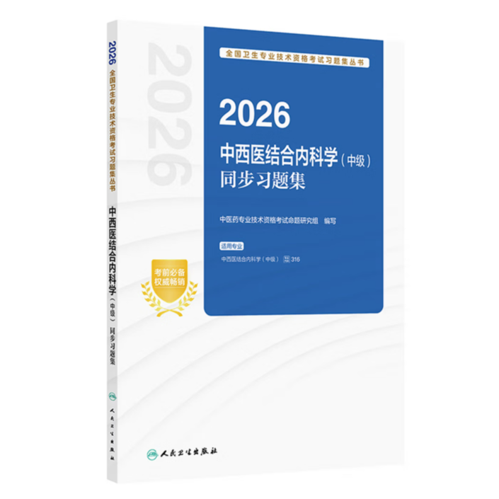 2026中西医结合内科学教材考试用书备考书（中级）同步习题集