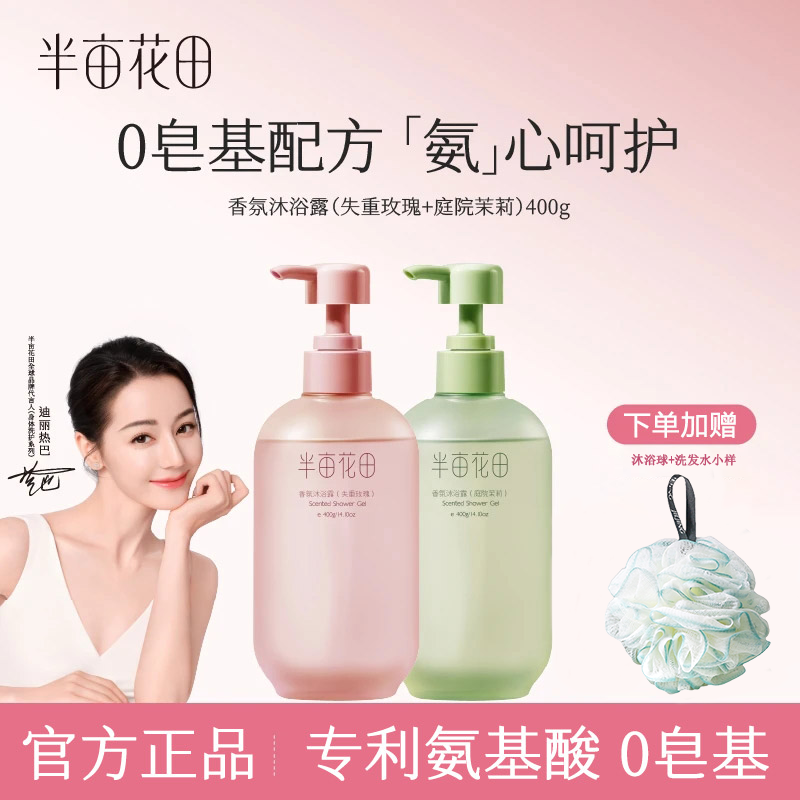 半亩花田香氛沐浴露玫瑰茉莉洗澡保湿补水留香嫩肤正品