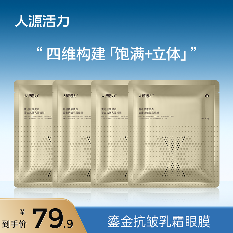 人源活力重组胶原蛋白鎏金抗皱乳霜眼膜2g*4片滋养紧致