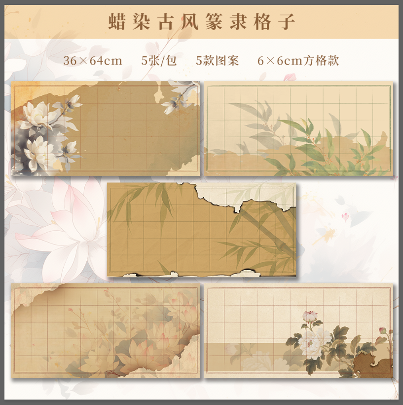 5包5款【蜡染古风篆隶】宣纸半生熟中楷篆书隶书长格方格作品纸