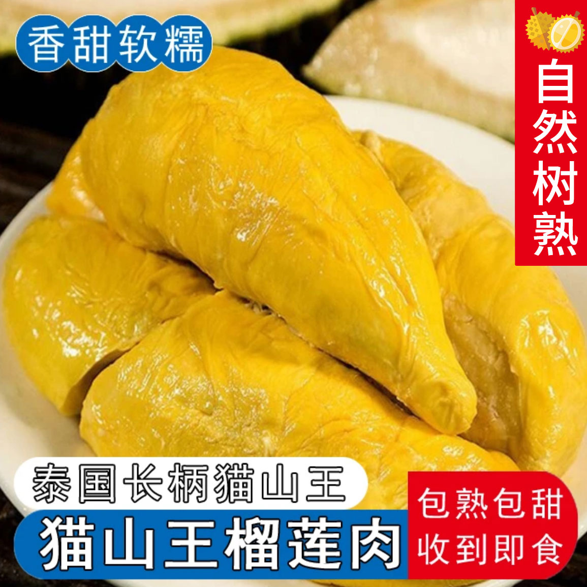 【高货！猫山王！】泰国树熟猫山王榴莲肉含包装750g/袋*2 到手两包