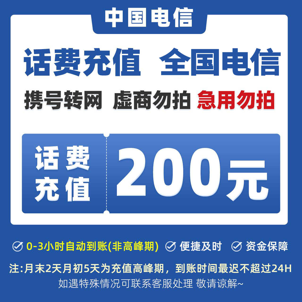 【达人专享】全国电信200元手机话费充值