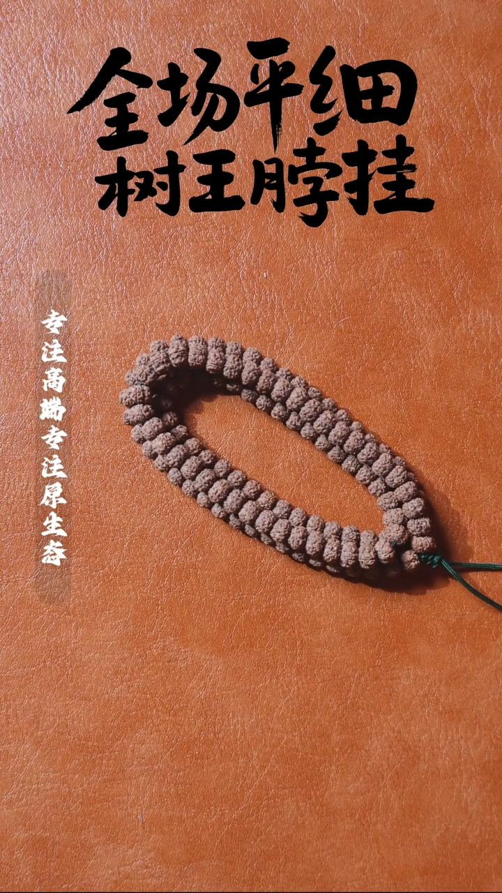 吊坠金刚菩提一档精挑 平细108 9mm 桩高2.8