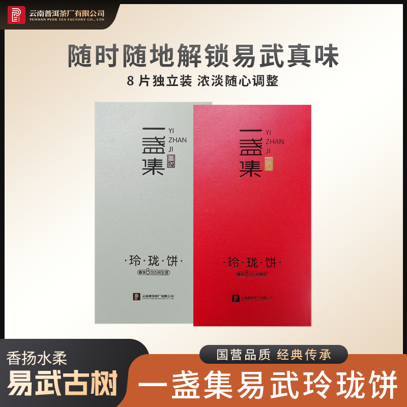 云南普洱茶厂【2024年一盏集易武玲珑饼】生/熟/组合64g（8gx8饼）