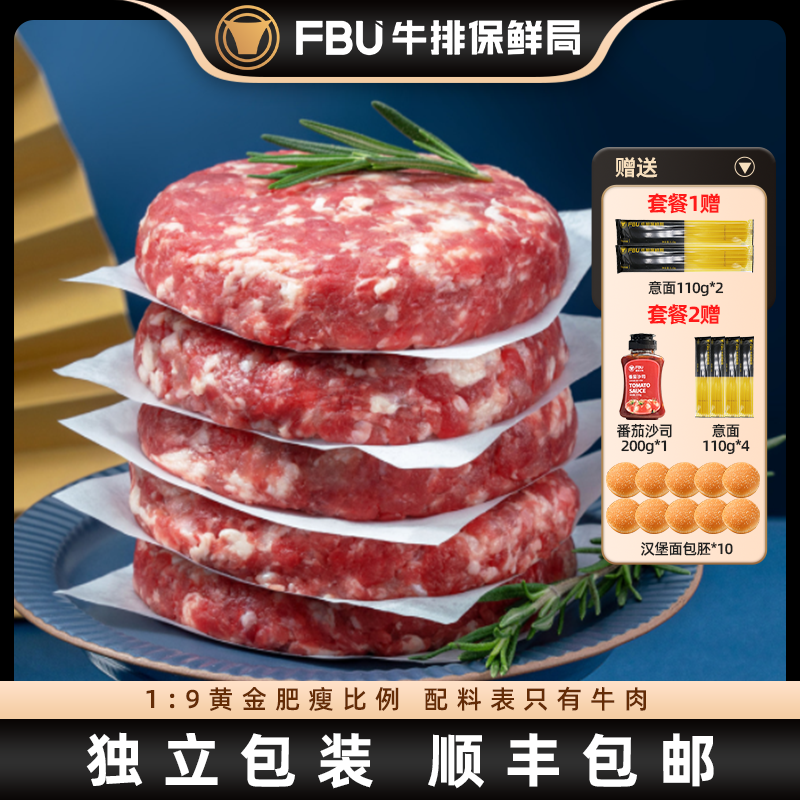 【早餐速食】FBU牛排保鲜局安格斯原切牛肉饼汉堡肉饼儿童80g*10片