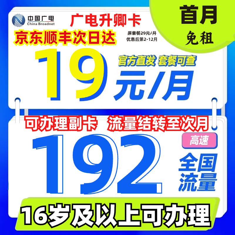【16岁可办】19元流量卡电话卡手机流量卡19元官方办理5G广电升卿卡