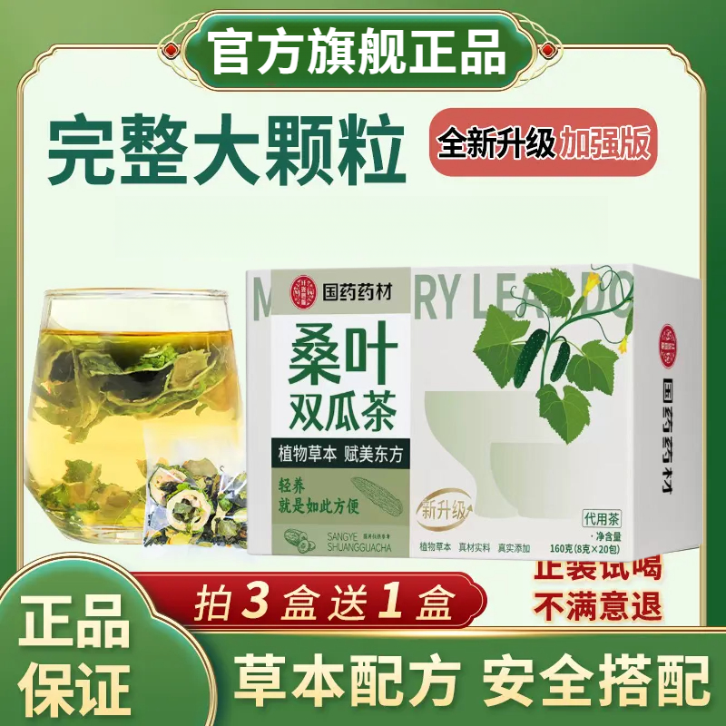 【升级版整料不打碎】桑叶双瓜茶山苦瓜冬瓜霜桑叶自然清香独立包装