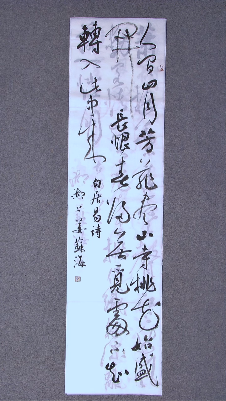 书法姜苏海 江苏涟水138*34四平尺