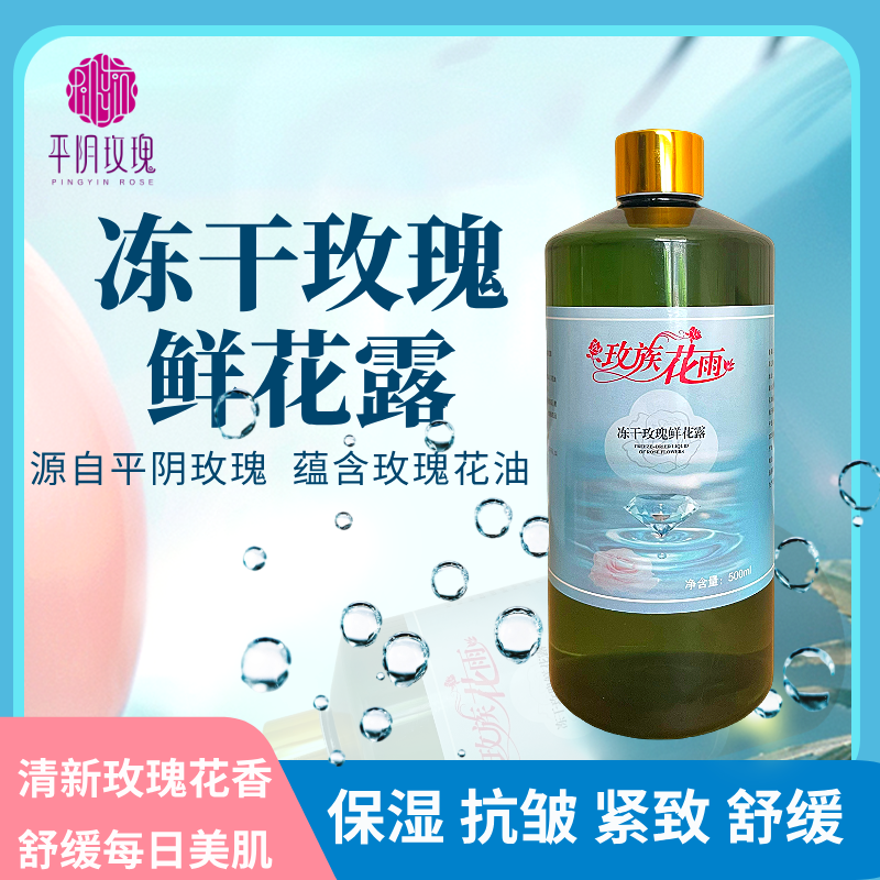 冻干玫瑰鲜花露平阴玫瑰鲜花液紧致保湿爽肤水湿敷水500ml大容量