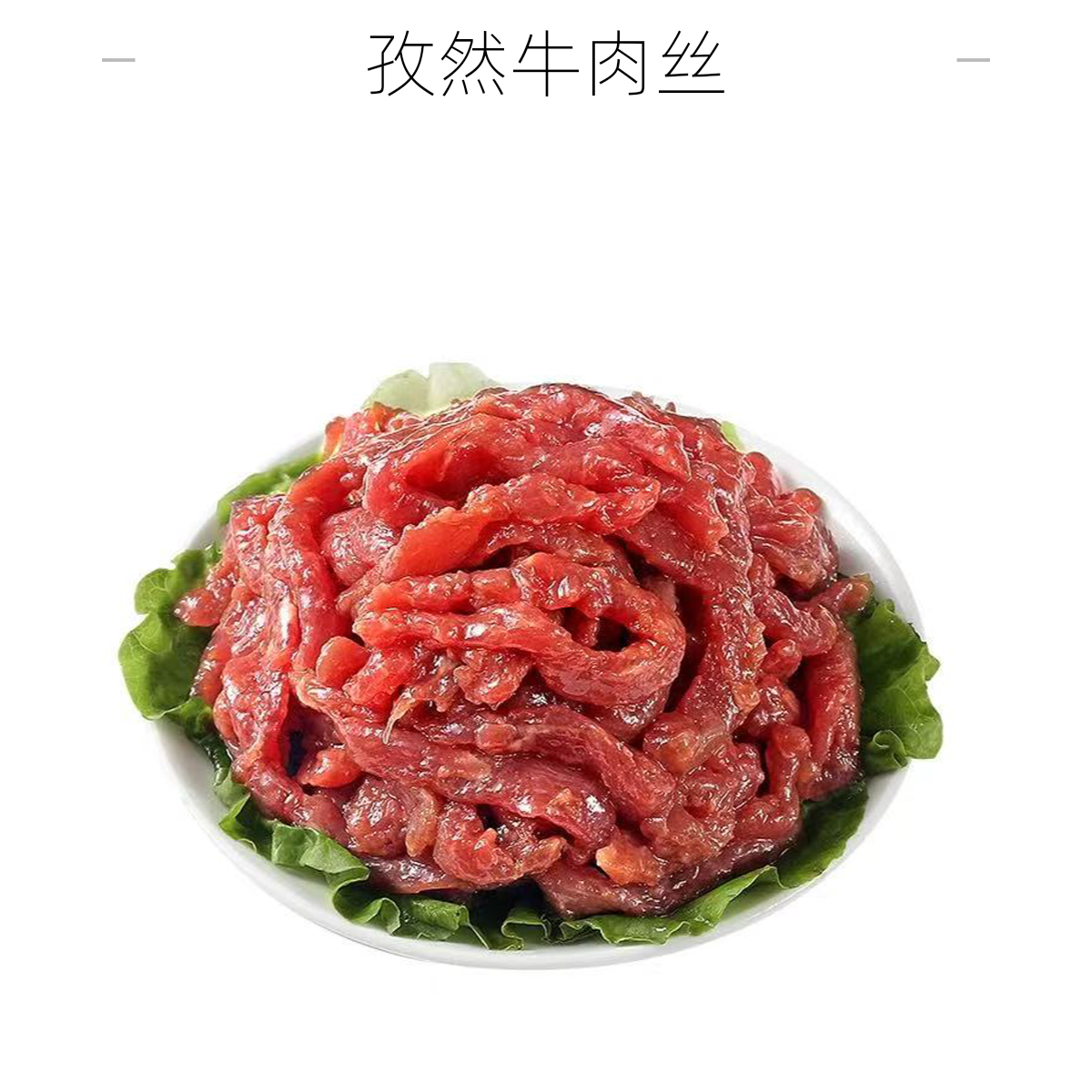 【小时达】孜然牛肉丝250g