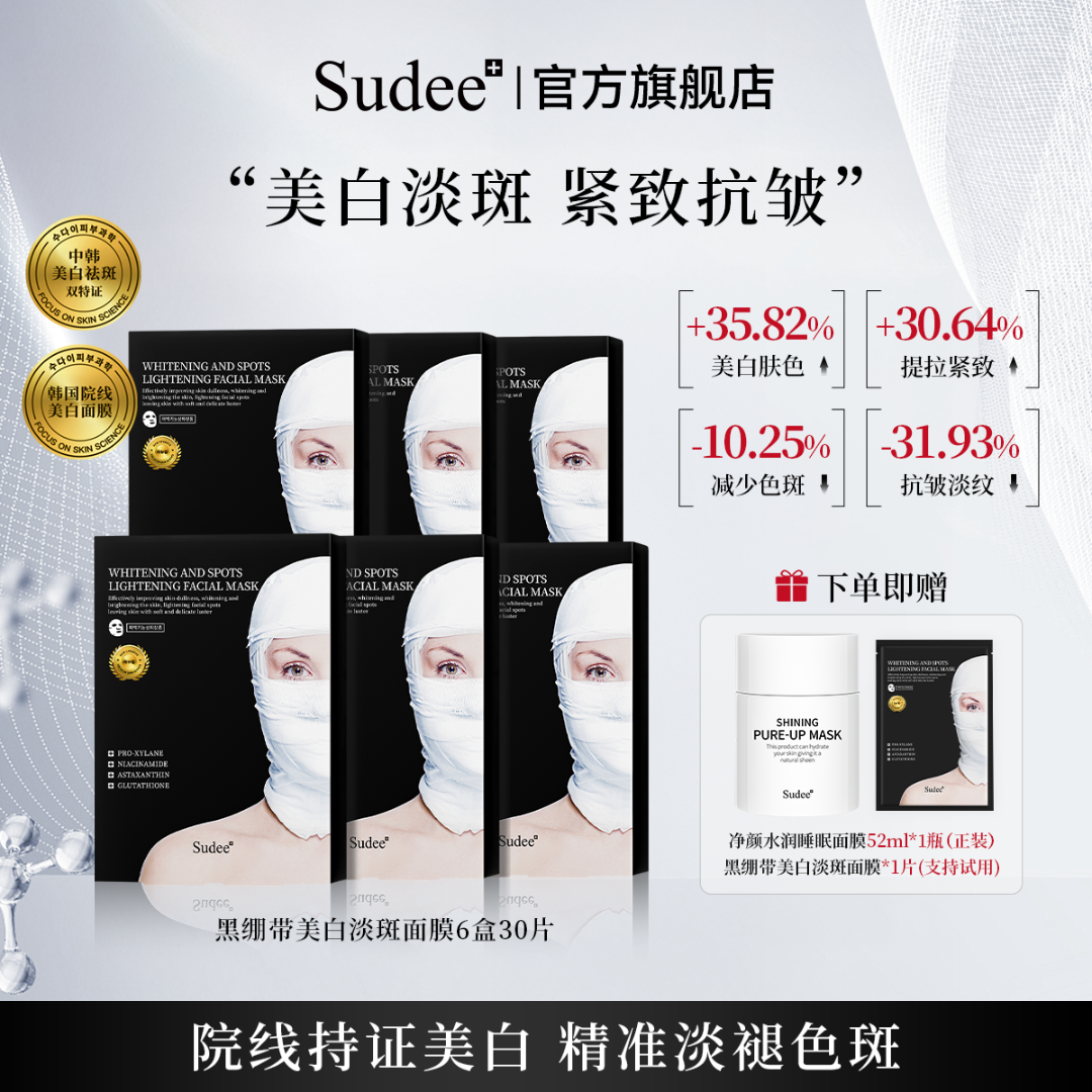 【周敏专属】Sudee黑绷带美白淡斑面膜熬夜必备烟酰胺韩国进口