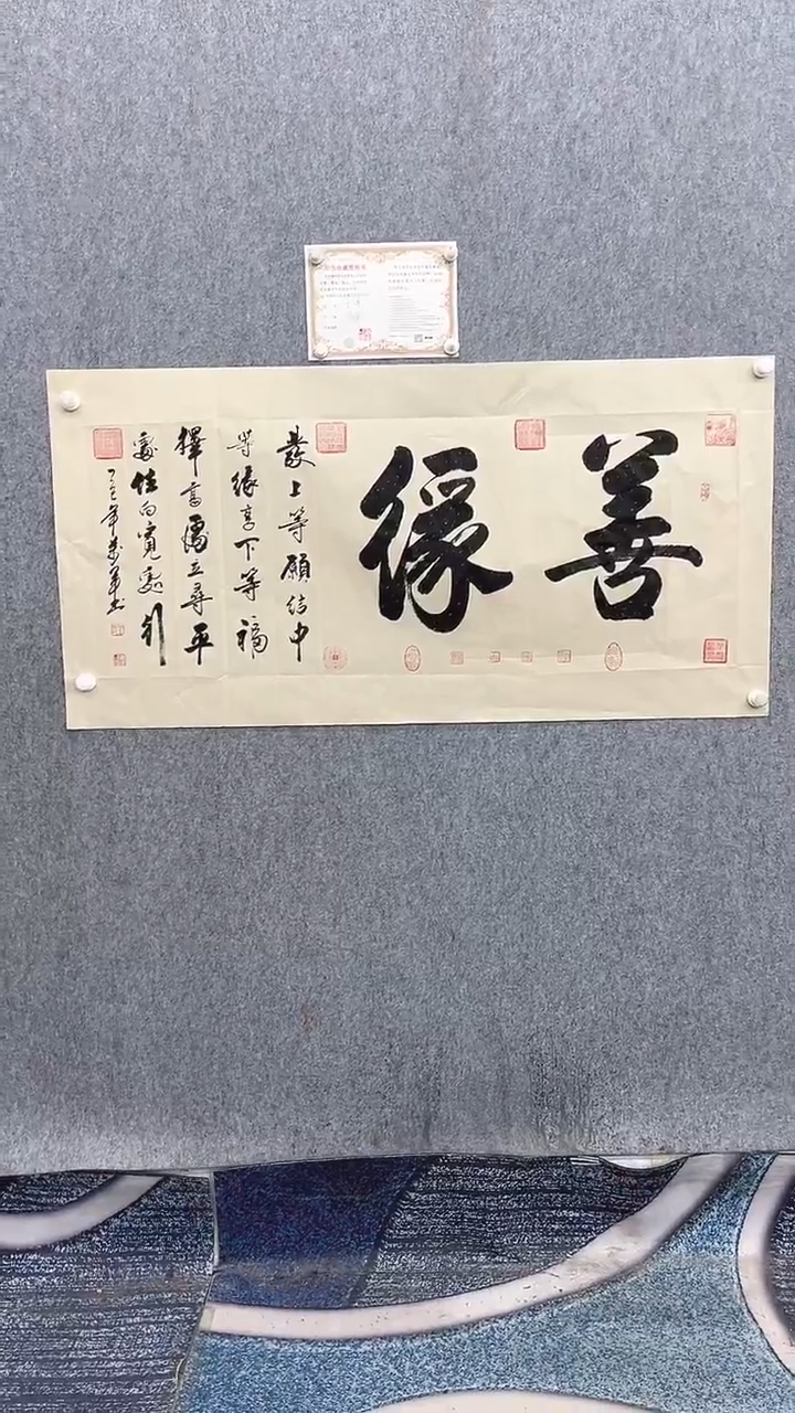 书法王万军140*70善缘手绘宣纸
