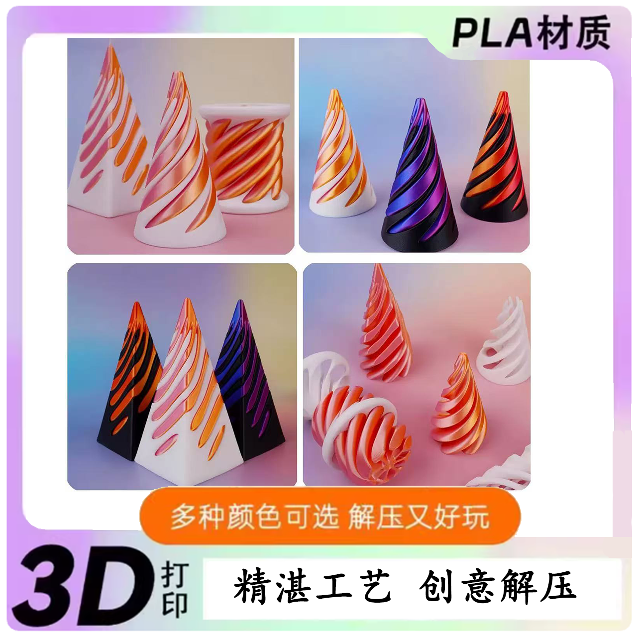 3D打印螺旋葫芦锥型旋转塔变形解压益智指尖玩具