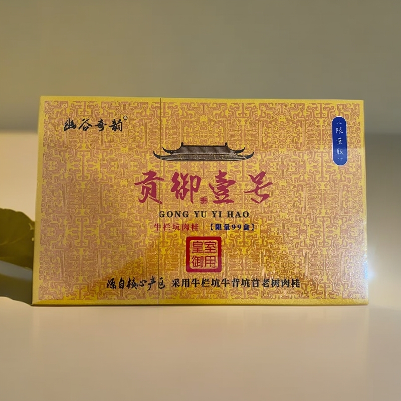 【幽谷奇韵】贡御壹号.牛栏坑肉桂