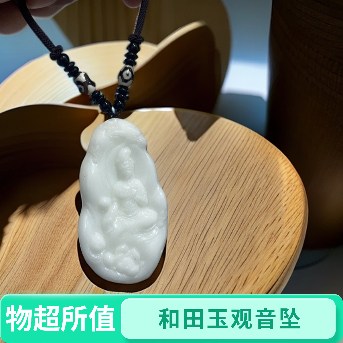 和田于田料 山水观音牌