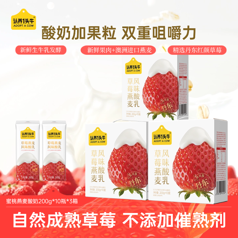 认养一头牛草莓燕麦风味酸奶200g*10盒*3整箱营养早餐学生饮品SN